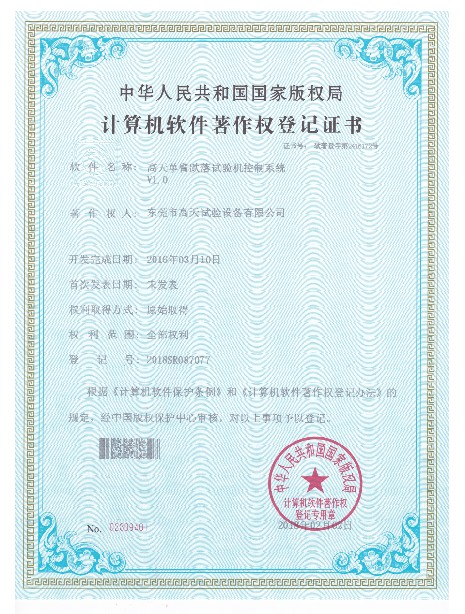 單臂跌落試驗(yàn)機(jī)控制系統(tǒng)計算機(jī)軟件著作登記證書