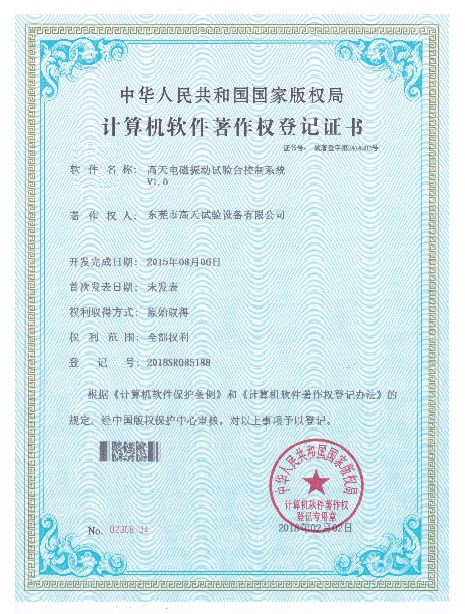 電磁振動臺試驗(yàn)臺控制系統(tǒng)計算機(jī)軟件著作登記證書
